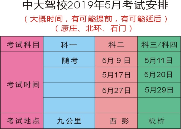 重庆中大驾校2019年5月考试计划