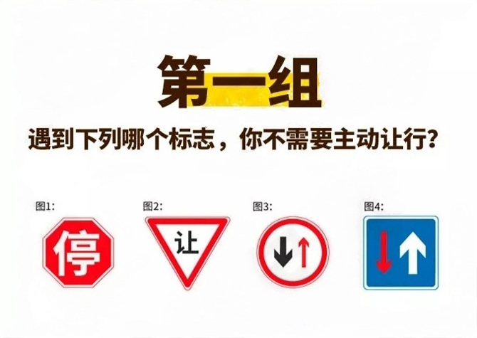 看图说话,第一组,遇到下列那个标志,你不需要主动让行?答案是:图4.